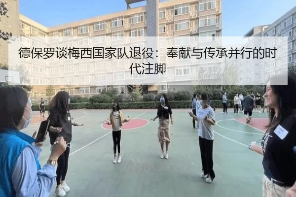 德保罗谈梅西国家队退役:奉献与传承并行的时代注脚